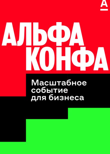 Альфа-Конфа